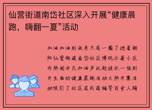 仙营街道南岱社区深入开展“健康晨跑，嗨翻一夏”活动