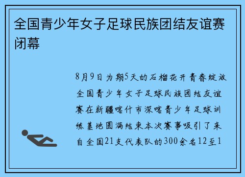 全国青少年女子足球民族团结友谊赛闭幕