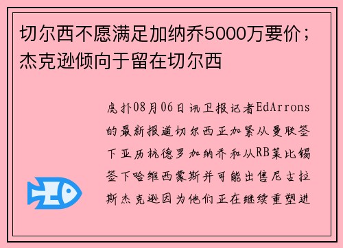 切尔西不愿满足加纳乔5000万要价；杰克逊倾向于留在切尔西