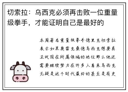 切索拉：乌西克必须再击败一位重量级拳手，才能证明自己是最好的