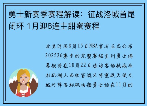 勇士新赛季赛程解读：征战洛城首尾闭环 1月迎8连主甜蜜赛程