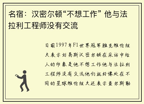 名宿：汉密尔顿“不想工作” 他与法拉利工程师没有交流