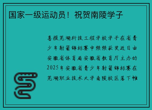 国家一级运动员！祝贺南陵学子
