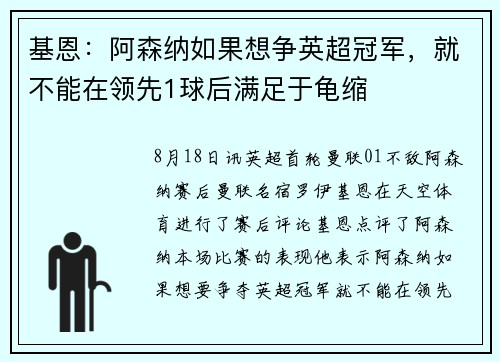 基恩：阿森纳如果想争英超冠军，就不能在领先1球后满足于龟缩
