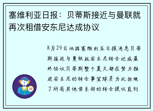 塞维利亚日报：贝蒂斯接近与曼联就再次租借安东尼达成协议