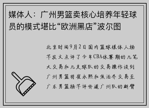 媒体人：广州男篮卖核心培养年轻球员的模式堪比“欧洲黑店”波尔图