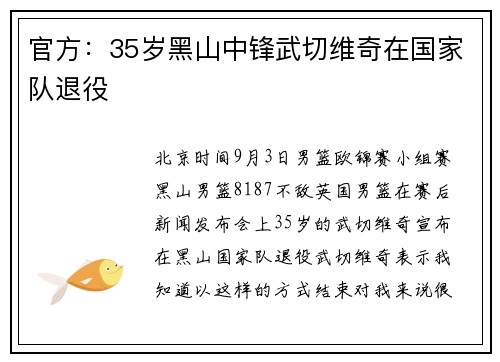 官方：35岁黑山中锋武切维奇在国家队退役