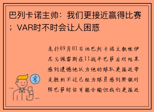 巴列卡诺主帅：我们更接近赢得比赛；VAR时不时会让人困惑