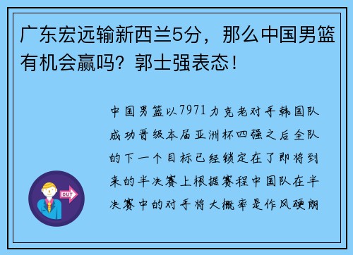 广东宏远输新西兰5分，那么中国男篮有机会赢吗？郭士强表态！