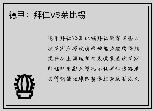 德甲：拜仁VS莱比锡