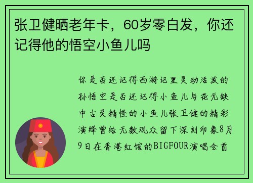 张卫健晒老年卡，60岁零白发，你还记得他的悟空小鱼儿吗