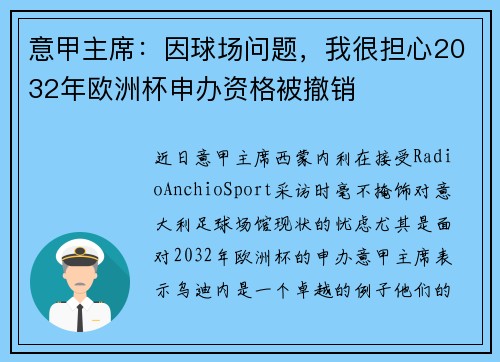 意甲主席：因球场问题，我很担心2032年欧洲杯申办资格被撤销